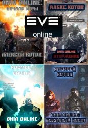 Onia Online. Серия из 6 книг