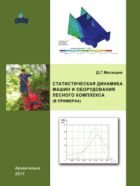 Статистическая динамика машин и оборудования лесного комплекса 