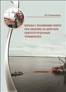 Борьба с разливами нефти при авариях на морских нефтеотгрузочных терминалах: учебное пособие 