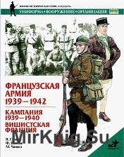 Французская армия. 1939-1942 гг.: Кампания 1939-1940 гг., Вишистская Франция