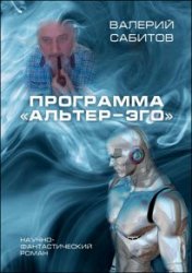 Программа «Альтер-Эго»