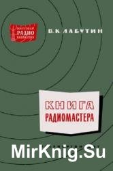 Книга радиомастера. 2-е издание