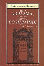 Книга Авраама, называемая Книгой Созидания