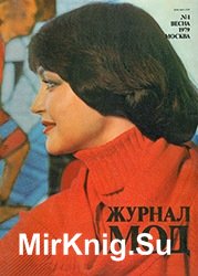 Журнал Мод (Москва) №1 1979