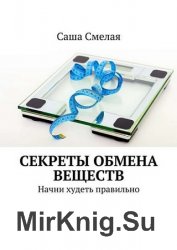 Секреты обмена веществ. Начни худеть правильно