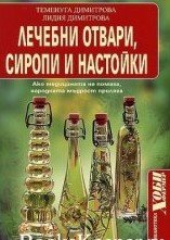 Лечебни отвари, сиропи и настойки