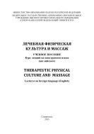 Therapeutic physical сulture and massage/ Лечебная физическая культура и массаж : учебное пособие: курс лекций на иностранном языке 