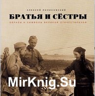 Братья и сёстры. Образы и символы Великой Отечественной