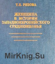 Женщина в истории западноевропейского средневековья