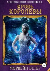 Хроники пяти королевств. Кровь королевы