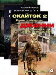 Алексей Лавров. Сборник из 20 книг