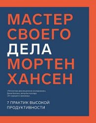 Мастер своего дела. Семь практик высокой продуктивности