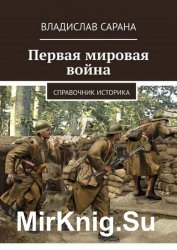 Первая мировая война. Справочник историка