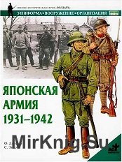 Японская армия. 1931-1942 гг