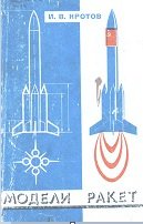 Модели ракет (1979)