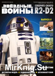 Звёздные Войны. Соберите своего R2-D2 № 61 (2019)