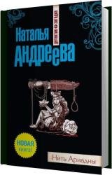 Нить Ариадны (Аудиокнига) Читает Боровикова Ирина