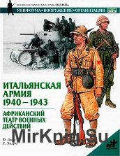 Итальянская армия. 1940-1943 гг. Африканский театр военных действий