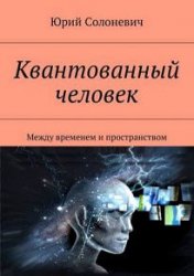 Квантованный человек. Между временем и пространством