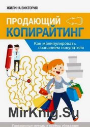 Продающий копирайтинг. Как манипулировать сознанием покупателя