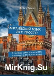 Английский язык – это просто. В помощь самостоятельному изучению английского языка