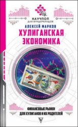 Хулиганская экономика: финансовые рынки для хулиганов и их родителей