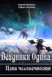 Всадники Одина. Цена человечности