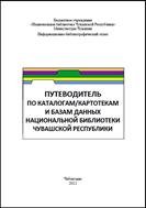 Путеводитель по каталогам/картотекам и базам данных Национальной библиотеки Чувашской Республики 