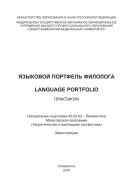 Языковой портфель филолога / Language Portfolio 