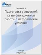 Подготовка выпускной квалификационной работы : методические указания  