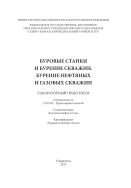 Буровые станки и бурение скважин. Бурение нефтяных и газовых скважин 