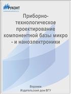 Приборно-технологическое проектирование компонентной базы микро- и наноэлектроники  