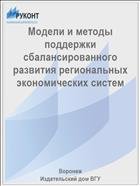 Модели и методы поддержки сбалансированного развития региональных экономических систем 