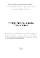 Теория оптимального управления  