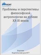 Проблемы и перспективы философской антропологии на рубеже XX-XI веков  