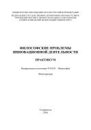 Философские проблемы инновационной деятельности 