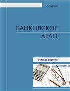 Банковское дело: учебное пособие 