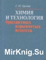 Химия и технология бризантных взрывчатых веществ (1981)