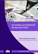 История зарубежной журналистики: планы практических заданий