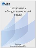 Эргономика и оборудование жилой среды  