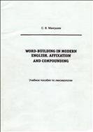 WORD-BUILDING IN MODERN ENGLISH AFFIXATION AND COMPOUNDING 