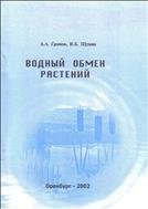 Водный обмен растений. Методические указания к лабораторно-практическим занятиям. 