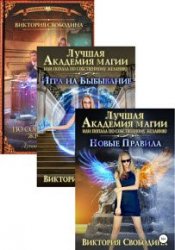 Лучшая академия магии. Цикл из 3 книг