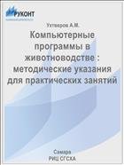 Компьютерные программы в животноводстве : методические указания для практических занятий  