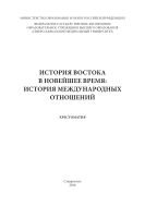 История Востока в Новейшее время: история международных отношений 