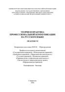 Теория и практика профессиональной коммуникации на русском языке 