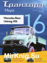 Mercedes-Benz Unimog 406 (Трактора мира № 16)