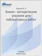 Химия : методические указания для лабораторных работ  