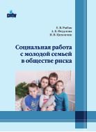 Социальная работа с молодой семьей в обществе риска 