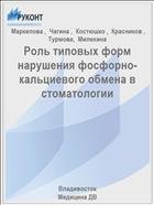 Роль типовых форм нарушения фосфорно-кальциевого обмена в стоматологии